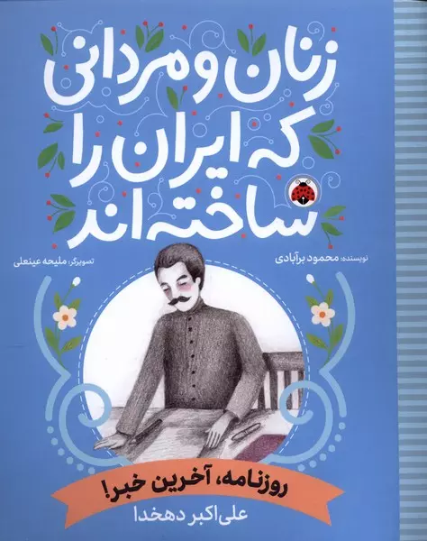 روزنامه، آخرین خبر!, زنان و مردانی که ایران را ساخته اند, علی اکبر دهخدا