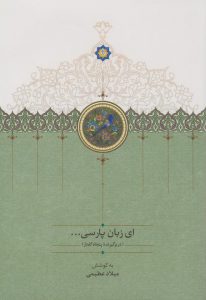 ای زبان پارسی...(3 جلدی)