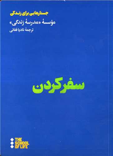 سفر کردن, جستارهایی برای زندگی