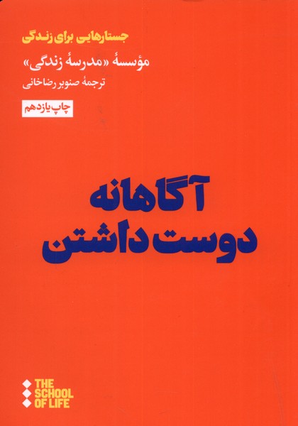 آگاهانه دوست داشتن, جستارهایی برای زندگی