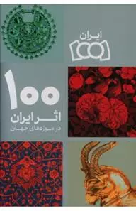 100 اثر ایران در موزه های جهان
