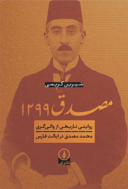 مصدق 1299 روایتی تاریخی از والی گری محمد مصدق در ایالت فارس