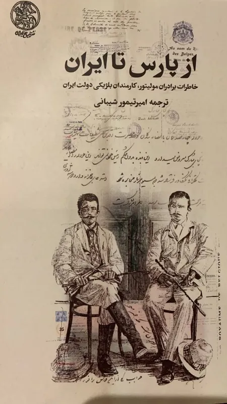 از پارس تا ایران: خاطرات برادران مولیتور، کارمندان بلژیکی دولت ایران