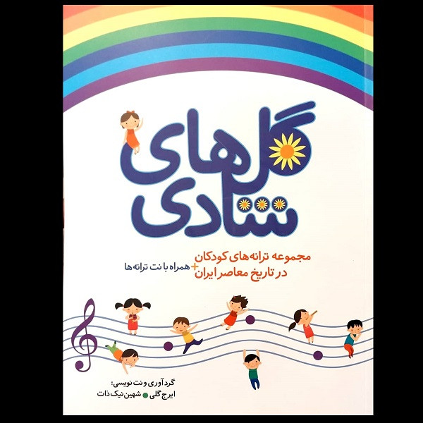 گل های شادی: مجموعه ترانه های کودکان در تاریخ معاصر ایران (همراه با نت ترانه ها)