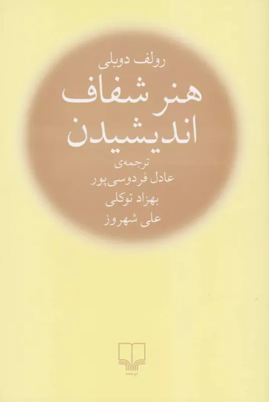 هنر شفاف اندیشیدن - رقعی