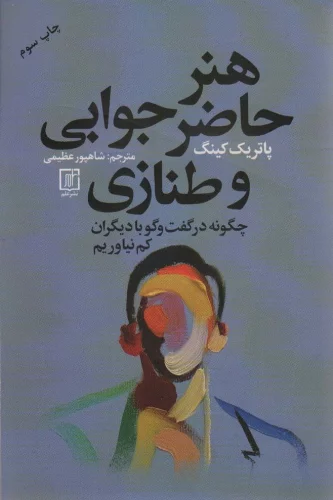 هنر حاضر جوابی و طنازی