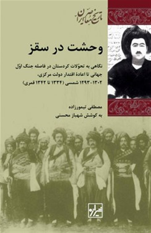 وحشت در سقز (نگاهی به تحولات کردستان در فاصله جنگ اول جهانی تا اعاده اقتدار دولت مرکزی)