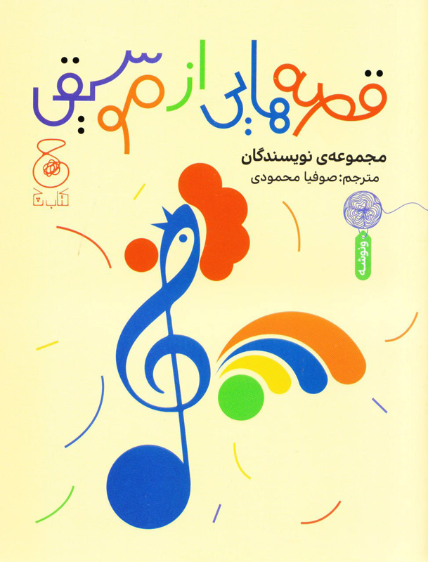 قصه هایی از موسیقی