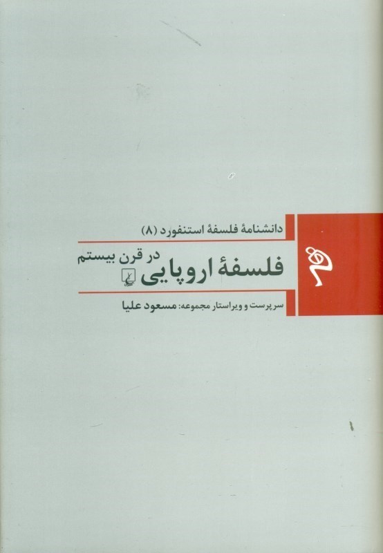 فلسفه اروپایی در قرن بیستم, دانشنامه فلسفه استنفورد, 8