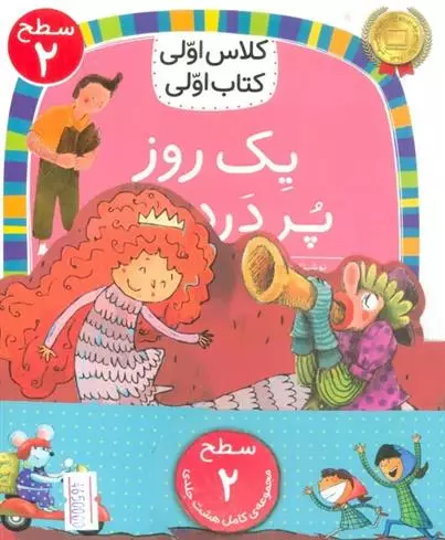 دوره کلاس اولی کتاب اولی سطح 2 (8 جلدی)