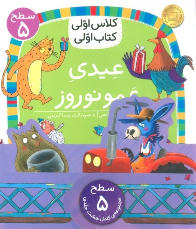 دوره کلاس اولی کتاب اولی سطح 5 (8 جلدی)