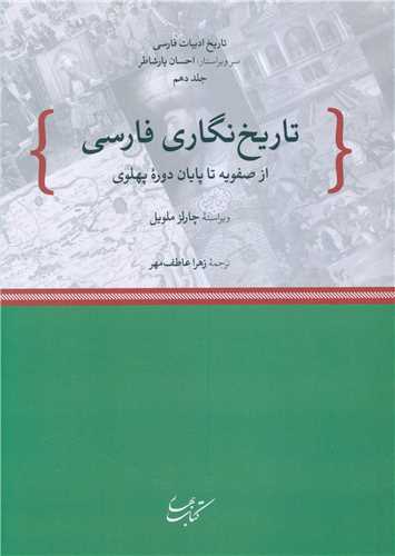 تاریخ نگاری فارسی از صفویه تا پایان دوره پهلوی