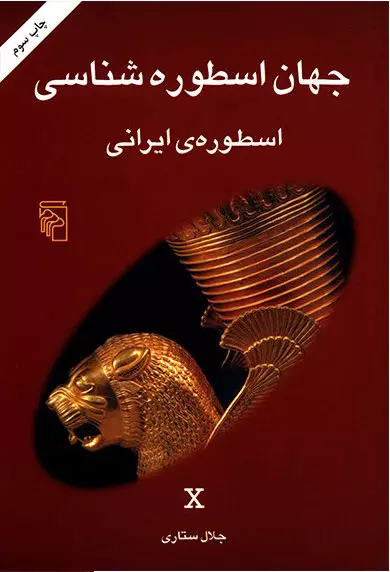 اسطوره ایرانی, جهان اسطوره شناسی, 10
