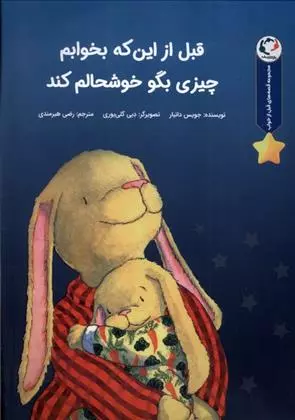 قبل از اینکه بخوابم چیزی بگو خوشحالم کند