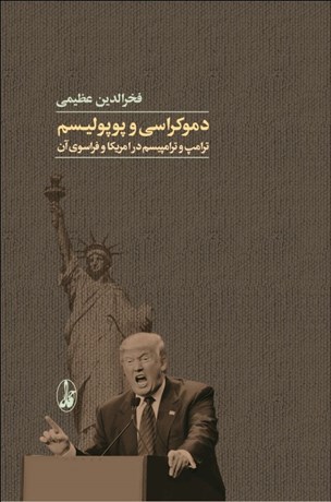 دموکراسی و پوپولیسم