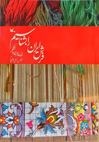 فرش ایرانی را بشناسیم