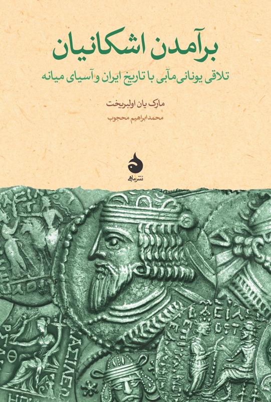 برآمدن اشکانیان تلافی یونانی مآبی با تاریخ ایران و آسیای میانه