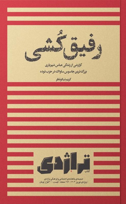 رفیق کشی - ویژه نوروز 1403, ضمیمه ماهنامه اجتماعی و فرهنگی تراژدی