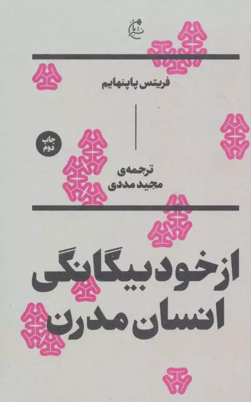 از خود بیگانگی انسان مدرن