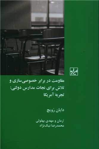 مقاومت در برابر خصوصی سازی و تلاش برای نجات مدارس دولتی: تجربه آمریکا