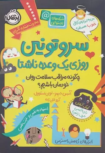 سروتونین روی یک وعده ناشتا: چگونه مراقب سلامت روان خودمان باشیم؟