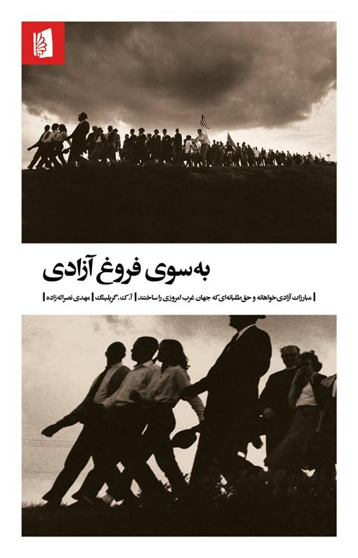 به سوی فروغ آزادی: مبارزات آزادی خواهانه و حق طلبانه ای که جهان غرب امروزی را ساختند