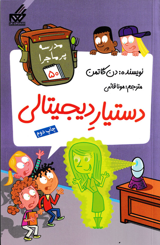 دستیار دیجیتالی, مدرسه پرماجرا, 50