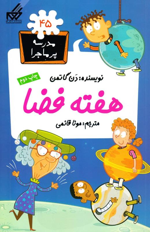 هفته فضا, مدرسه پرماجرا, 45