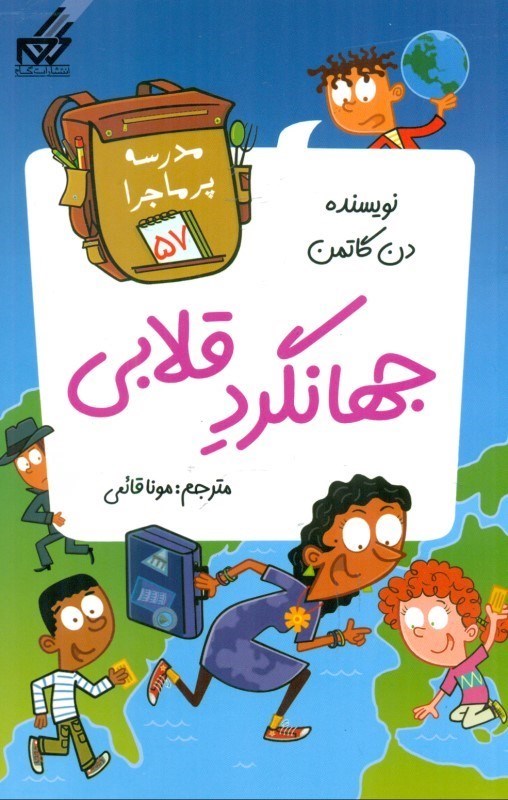 جهانگرد قلابی, مدرسه پرماجرا, 57