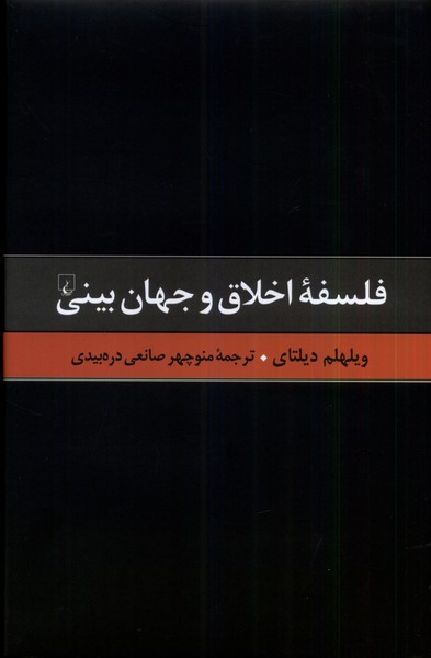 فلسفه اخلاق و جهان بینی, گزیده آثار دیلتای, 6