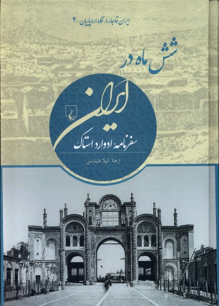 شش ماه در ایران, ایران‌ قاجار‌ در‌ نگاه اروپاییان, 4