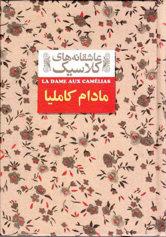 مادام کاملیا, عاشقانه های کلاسیک, 14