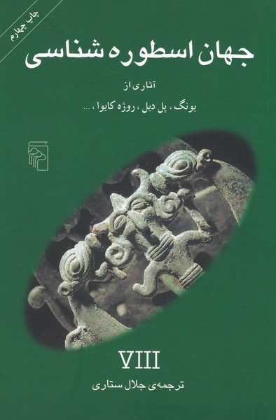 اسطوره در جهان عرب و اسلام, جهان اسطوره شناسی, IX