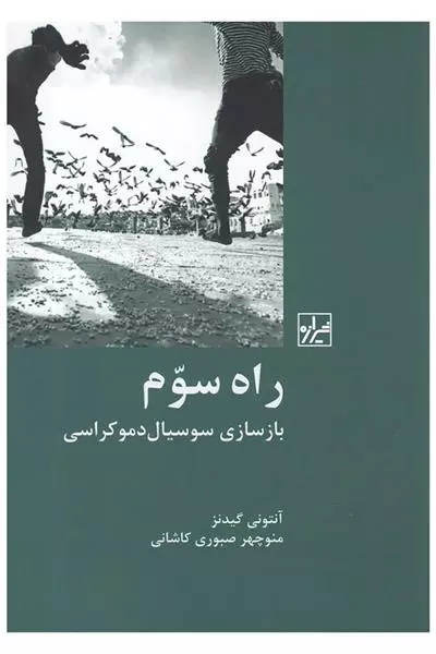 راه سوم بازسازی سوسیال دموکراسی