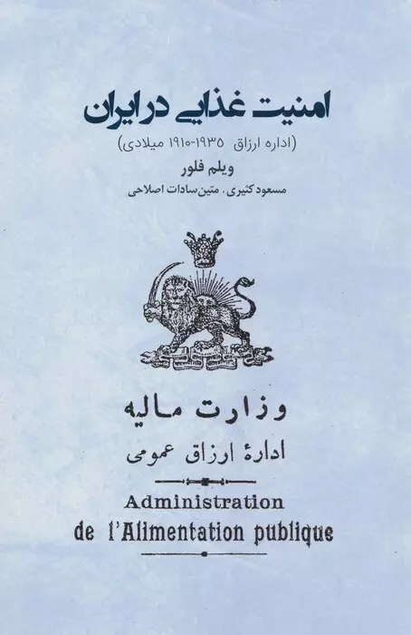 امنیت غذایی در ایران اداره ارزاق 1910-1935 میلادی