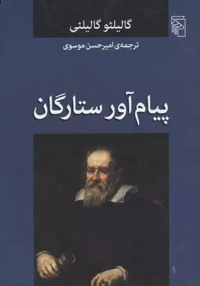 پیام آور ستارگان