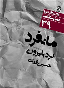 مانفرد, دور تا دور دنیا, 39