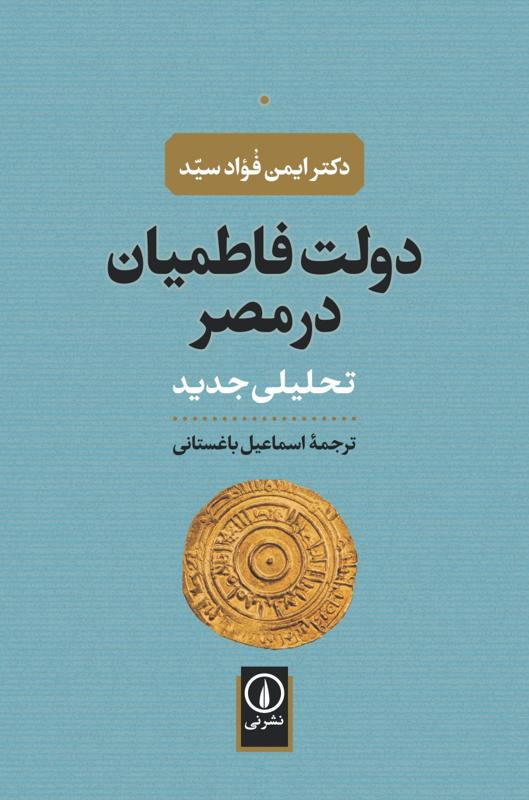 دولت فاطمیان در مصر: تحلیلی جدید