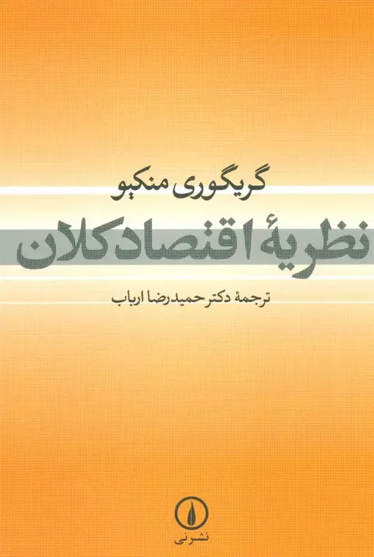 نظریه اقتصاد کلان