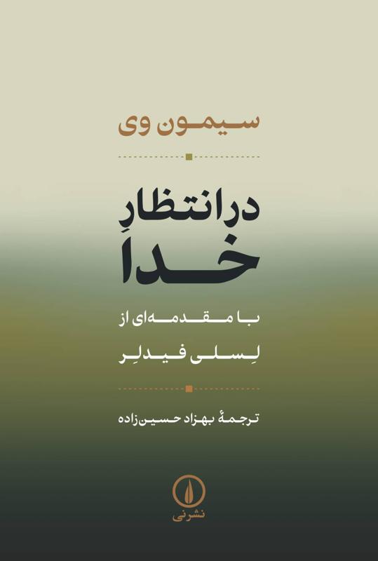 در انتظار خدا با مقدمه ای از لسلی فیدلر