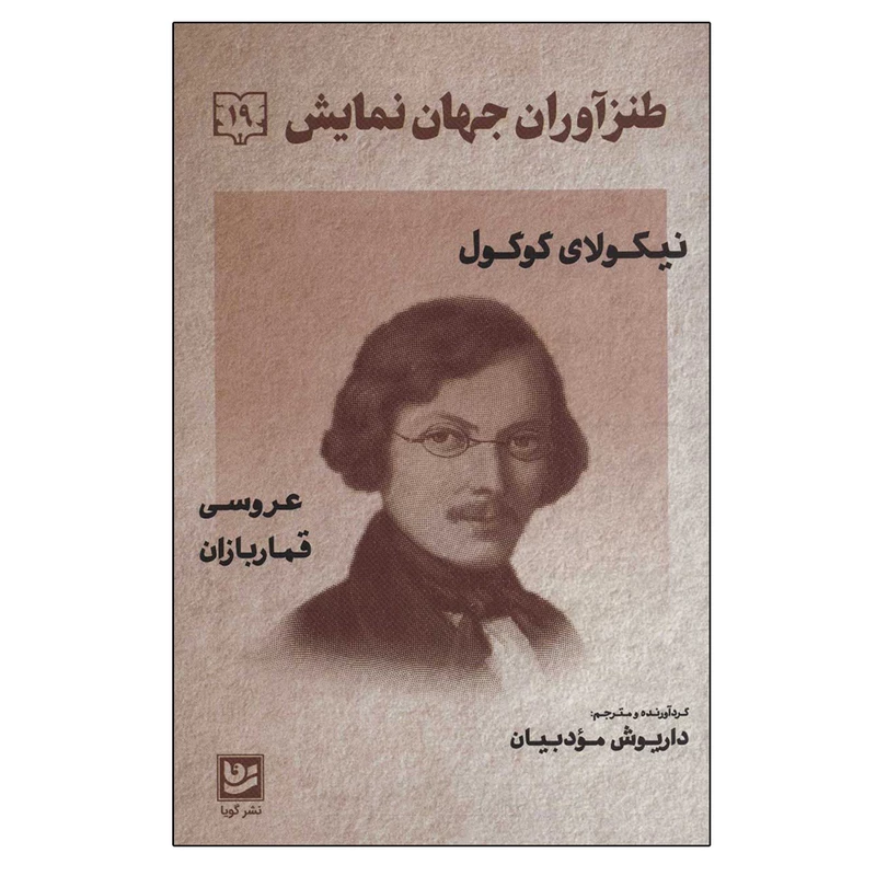 عروسی قماربازان, طنز آوران جهان نمایش, 19