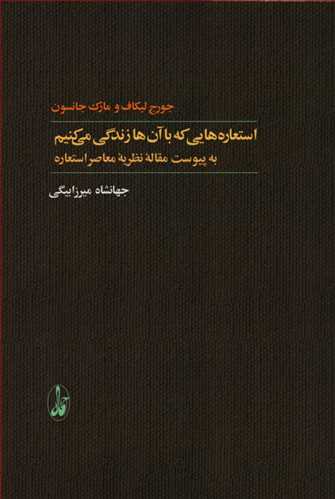 استعاره هایی که با آن ها زندگی می کنیم؛ به پیوست مقاله نظریه معاصر استعاره