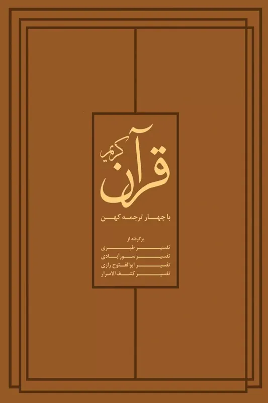 قرآن کریم با چهار ترجمه کهن