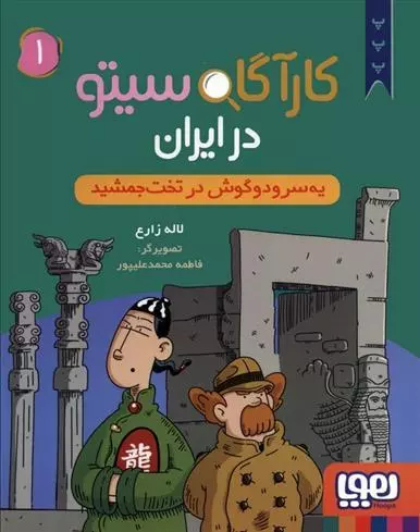 یه سر و دو گوش در تخت جمشید, کارآگاه سیتو در ایران, 1