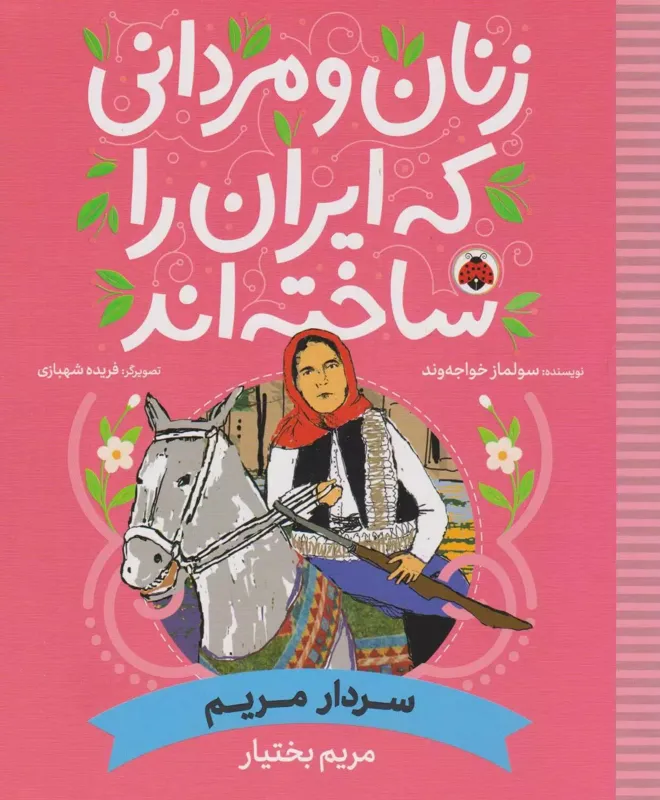 سردار مریم: مریم بختیار, زنان و مردانی که ایران را ساخته اند