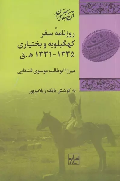 روزنامه سفر کهگیلویه و بختیاری 1335 - 1331 ه.ق