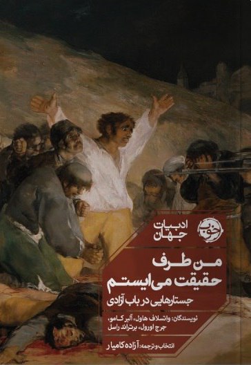 من طرف حقیقت می ایستم: جستارهایی در باب آزادی