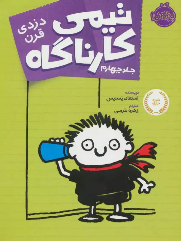 دزدی قرن, تیمی کارناگاه, 4