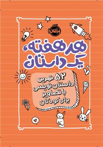 هر هفته یک داستان: 52 تمرین داستان نویسی با تصاویر برای کودکان