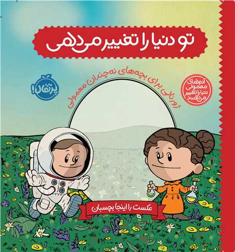 تو دنیا را تغییر می دهی: ژورنالی برای بچه های نه چندان معمولی